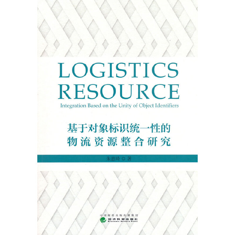 正版新书]基于对象标识统一性的物流资源整合研究朱惠琦97875218