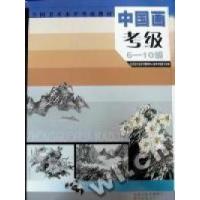 正版新书]中国画考级6-10江苏省社会艺术教育中心美术考级委员会