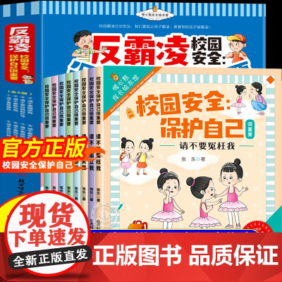 [抖音同款]反霸凌校园绘本全8册安全保护自己很重要校园安全教育儿童反霸凌启蒙教育绘本2-8岁幼儿园小学培养孩子反抗意识图