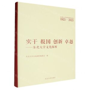 [N]实干报国创新卓越--东北大学文化探析(1923-2023)(精)/东北大学百年校庆丛书-9787551733380