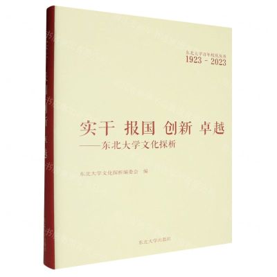 [N]实干报国创新卓越--东北大学文化探析(1923-2023)(精)/东北大学百年校庆丛书-9787551733380
