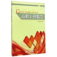 正版新书]高职工科数学高润霞主编9787565020773
