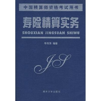 正版新书]寿险精算实务李秀芳9787310014248