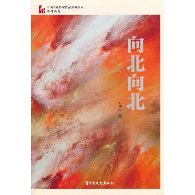 正版新书]向北向北(中国专业作家作品典藏文库·石钟山卷)石钟