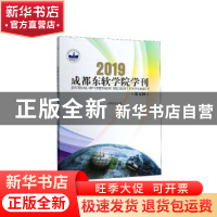 正版 成都东软学院学刊(第五辑) 张应辉主编 西南交通大学出版