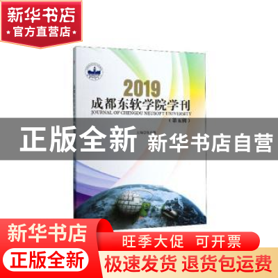 正版 成都东软学院学刊(第五辑) 张应辉主编 西南交通大学出版