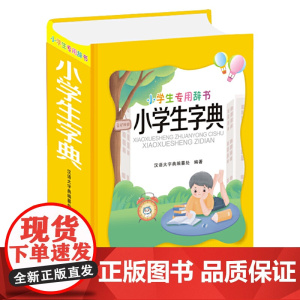 小学生专用辞书-小学生字典