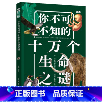 你不可不知的十万个生命之谜 [正版]知否探索你不可不知的十万个未解之谜8册宇宙恐龙地球动物人体科学生命6-12周岁儿童揭