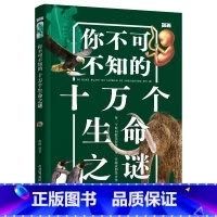 你不可不知的十万个生命之谜 [正版]知否探索你不可不知的十万个未解之谜8册宇宙恐龙地球动物人体科学生命6-12周岁儿童揭