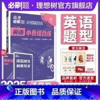 英语 全国通用 [正版]2025高考必刷题分题型强化英语阅读理解7选5完形填空语法填空写作高三英语试卷真题模拟总复习高考