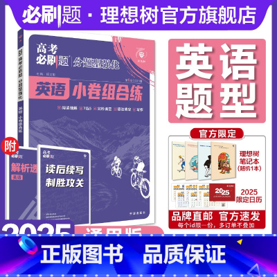 英语 全国通用 [正版]2025高考必刷题分题型强化英语阅读理解7选5完形填空语法填空写作高三英语试卷真题模拟总复习高考