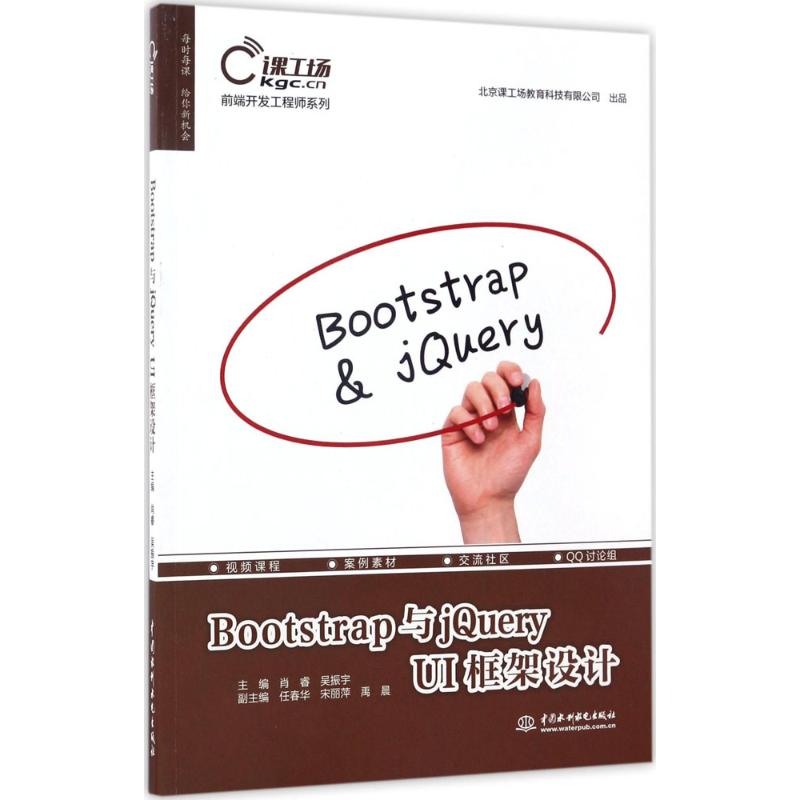 Bootstrap与jQuery UI框架设计(前端开发工程师系列)