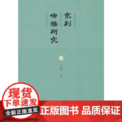 京剧传播研究