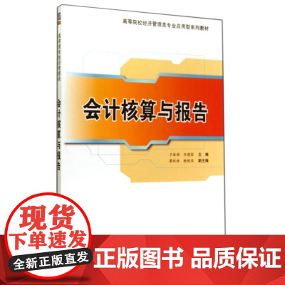会计核算与报告(高等院校经济管理类专业应用型系列教材)