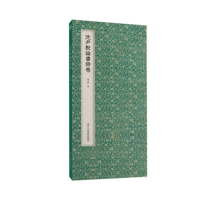 醉染图书沈尹默论书诗卷9787534071041