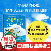 书7-12岁]我要到达的地方 本诺 普卢德拉 汉斯 巴尔策著 正版 中信出版社