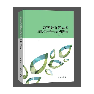 正版新书]高等教育研究者在政府决策中的作用研究孟彦9787507765