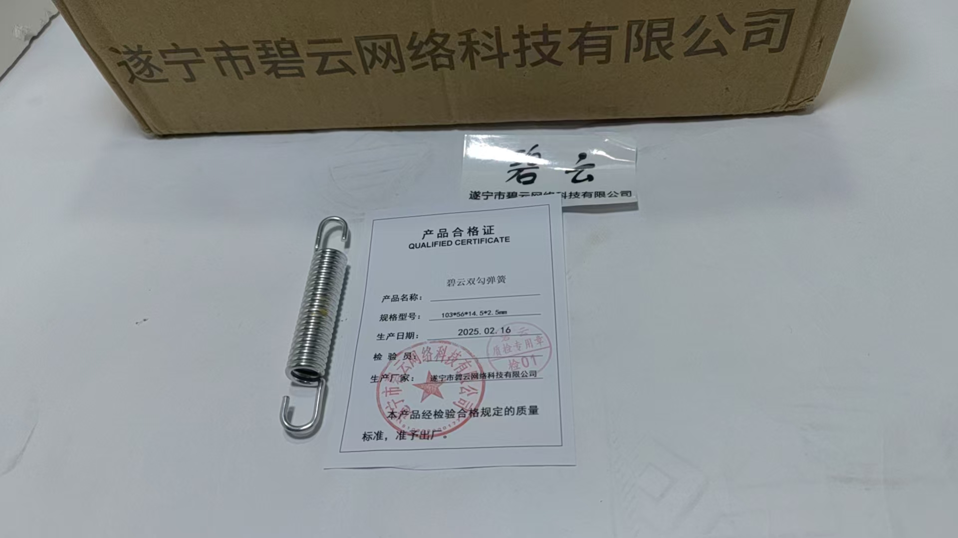 碧云 双勾弹簧 103*56*14.5*2.5mm 个