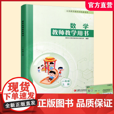 2024年秋 数学教师教学用书 一年级上册 教师用书 苏教版 含数字化教学资源卡 小学数学 江苏凤凰教育出版社