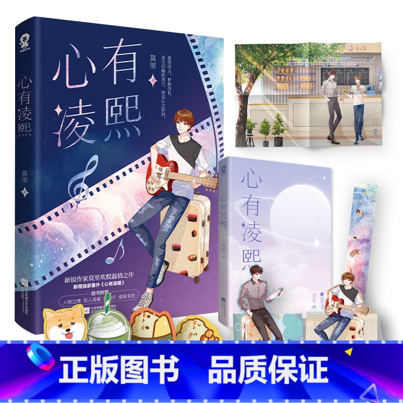 [正版] 心有凌熙 莫里欢脱温情之作 新增番外心有凌曦 青春文学小说实体书