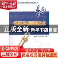 正版 多媒体应用技术 李绍彬,宋燕燕,苑文彪主编 清华大学出版