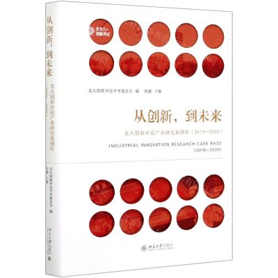 [N]从创新到未来(北大创新评论产业研究案例库2019-2020)(精)-9787301316771