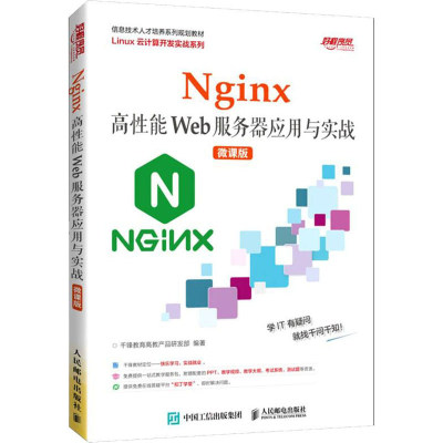 正版新书]Nginx高性能Web服务器应用与实战 微课版千锋教育高教