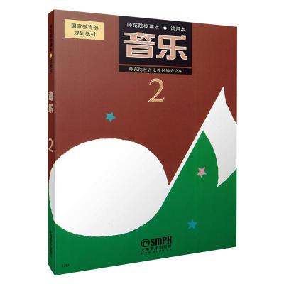 音乐2(试用本)/师范院校课本