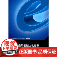 计算机应用基础上机指导