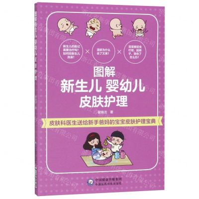 [N]图解新生儿婴幼儿皮肤护理-9787521415711