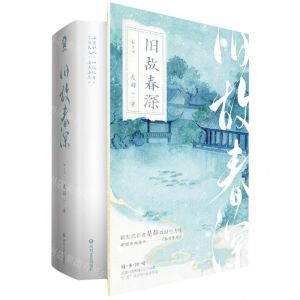 [N]旧故春深(上下)-9787541166877