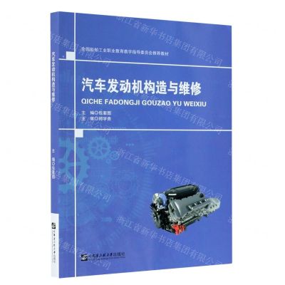 [N]汽车发动机构造与维修(全国船舶工业职业教育教学指导委员会推荐教材)-9787566128324