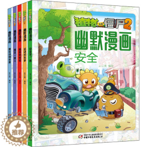 [醉染正版]植物大战僵尸2幽默漫画(全5册) 笑江南 卡通漫画 少儿 中国少年儿童出版社