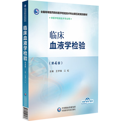 正版新书]临床血液学检验(第4版)王学锋,江虹 编9787521448467