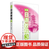 新编日语教程3适合中国学生使用配套音频 日语学习 中日教学专家联手编写 新编日教频新