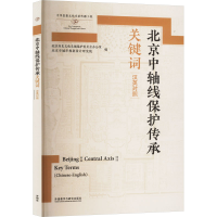 正版新书]北京中轴线保护传承关键词 汉英对照北京历史文化名城