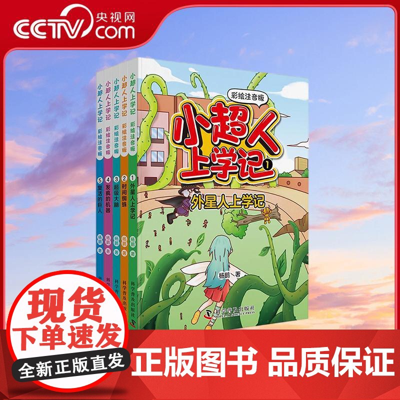 [央视网]小超人上学记 彩绘注音版全5册 儿童科幻文学桥梁书 科幻作家杨鹏最新力作 宇宙小超人在地球的冒险故事阅读生动有