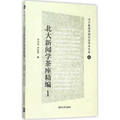 [M]北大新闻学茶座精编-9787302418917