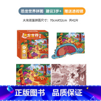 恐龙世界拼图-42大片[推荐3-10岁] [正版]小羊上山编辑严选儿童益智进阶拼图幼儿海洋恐龙交通工具太空认知百科拼图2
