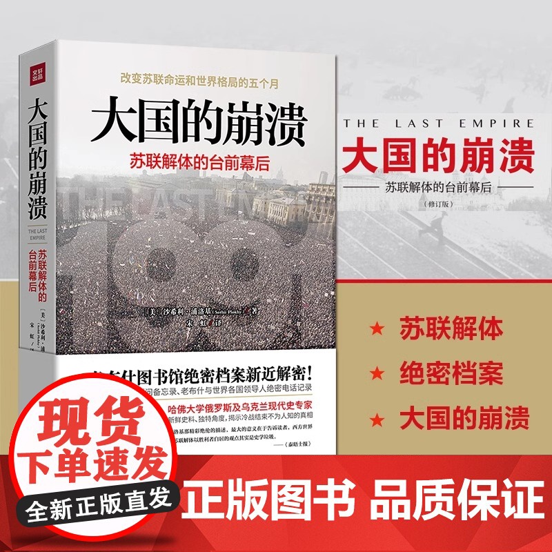正版大国的崩溃兴衰苏联解体亲历记的台前幕后沙希利·浦洛基著推翻我们一贯认知戈尔巴乔夫苏联的命运欧州史俄罗斯切尔诺贝利书籍
