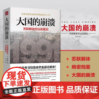 正版大国的崩溃兴衰苏联解体亲历记的台前幕后沙希利·浦洛基著推翻我们一贯认知戈尔巴乔夫苏联的命运欧州史俄罗斯切尔诺贝利书籍