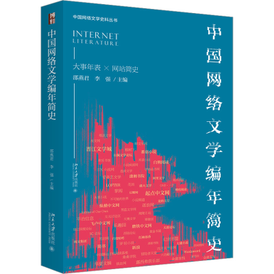 正版新书]中国网络文学编年简史邵燕君,李强 编9787301342060