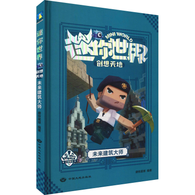 [M]迷你世界创想天地 未来建筑大师-9787520007108