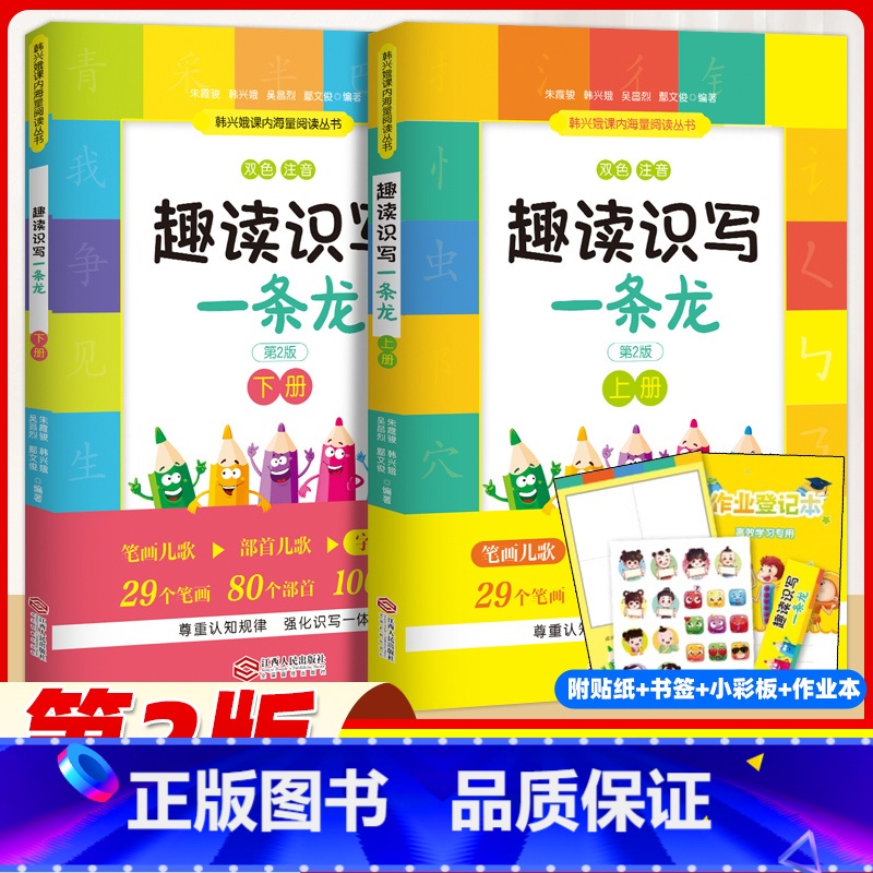 [正版]趣读识写一条龙韩兴娥全2册 注音版幼儿识字小学生童谣儿歌入学书籍幼儿识字小学生童谣儿歌入学书籍认读识写认字神器