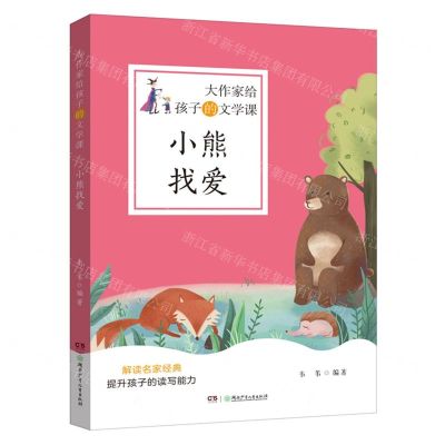 [N]小熊找爱/大作家给孩子的文学课-9787556253272