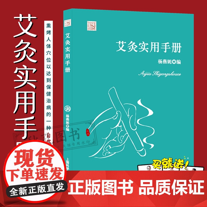 艾灸实用手册 中国民间灸法绝技火熨术治疗常见病经络穴位正骨艾灸刺熨针灸火灸艾灸 中医养生保健民间治病取穴手法 赠人体穴位
