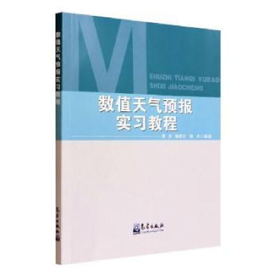 正版新书]数值天气预报实习教程曹杰,杨若文,桂术 编97875029768