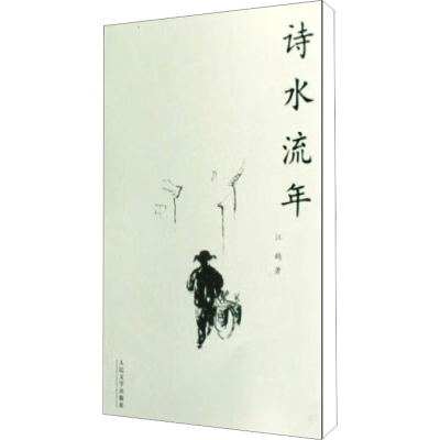 [M]诗水流年-9787020068487