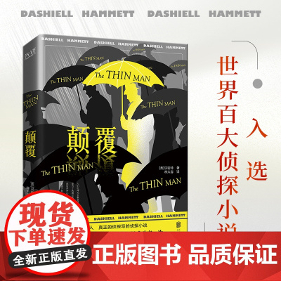 颠覆(硬汉派小说鼻祖、“黑色电影”创始人汉密特代表作,文学成就比肩海明威、雷蒙德·钱德勒!)