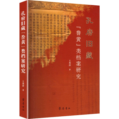 正版新书]孔府旧藏